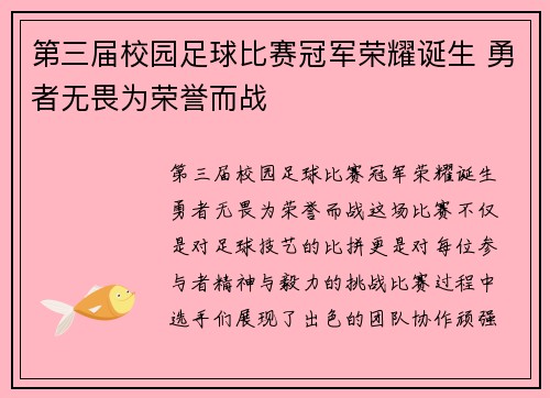 第三届校园足球比赛冠军荣耀诞生 勇者无畏为荣誉而战