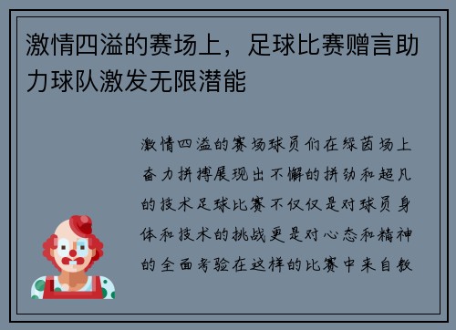 激情四溢的赛场上，足球比赛赠言助力球队激发无限潜能