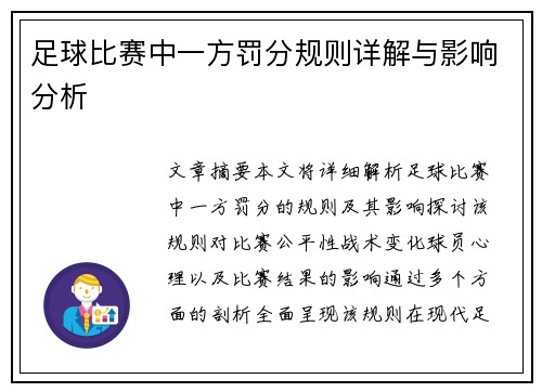 足球比赛中一方罚分规则详解与影响分析