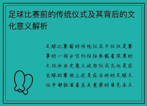 足球比赛前的传统仪式及其背后的文化意义解析