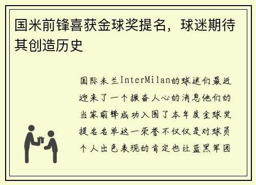 国米前锋喜获金球奖提名，球迷期待其创造历史