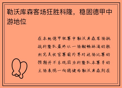 勒沃库森客场狂胜科隆，稳固德甲中游地位