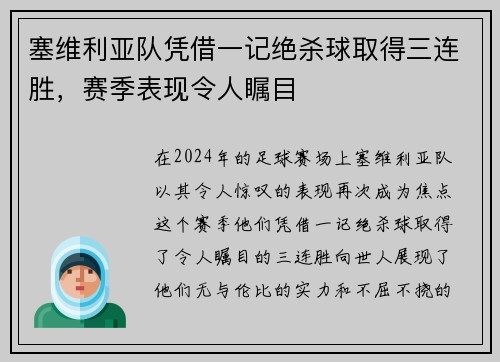塞维利亚队凭借一记绝杀球取得三连胜，赛季表现令人瞩目