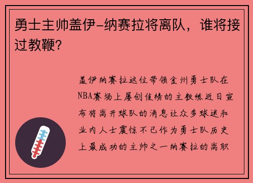 勇士主帅盖伊-纳赛拉将离队，谁将接过教鞭？