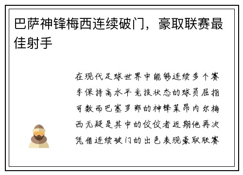 巴萨神锋梅西连续破门，豪取联赛最佳射手