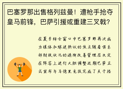 巴塞罗那出售格列兹曼！遭枪手抢夺皇马前锋，巴萨引援或重建三叉戟？