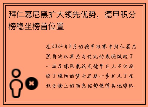 拜仁慕尼黑扩大领先优势，德甲积分榜稳坐榜首位置
