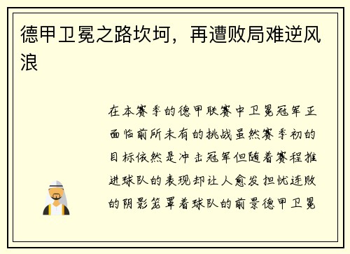 德甲卫冕之路坎坷，再遭败局难逆风浪