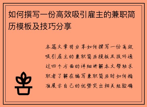 如何撰写一份高效吸引雇主的兼职简历模板及技巧分享