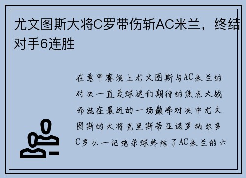 尤文图斯大将C罗带伤斩AC米兰，终结对手6连胜