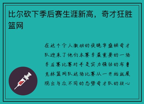 比尔砍下季后赛生涯新高，奇才狂胜篮网