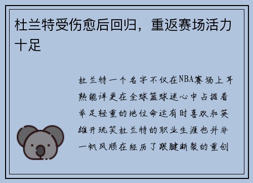 杜兰特受伤愈后回归，重返赛场活力十足