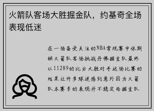 火箭队客场大胜掘金队，约基奇全场表现低迷
