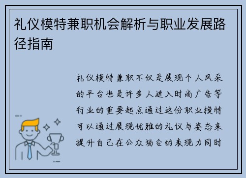 礼仪模特兼职机会解析与职业发展路径指南