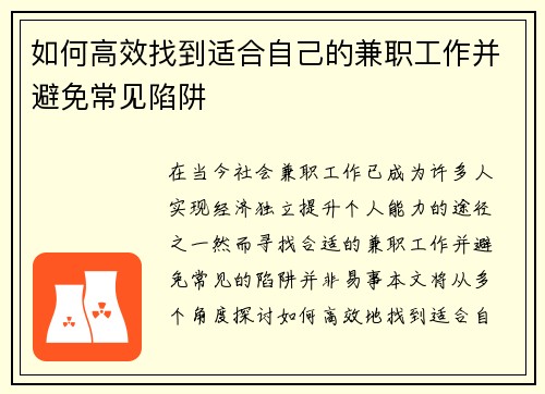 如何高效找到适合自己的兼职工作并避免常见陷阱