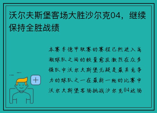 沃尔夫斯堡客场大胜沙尔克04，继续保持全胜战绩