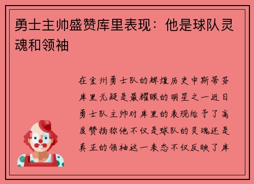 勇士主帅盛赞库里表现：他是球队灵魂和领袖