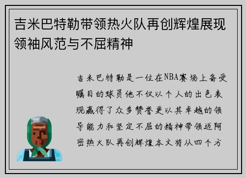 吉米巴特勒带领热火队再创辉煌展现领袖风范与不屈精神
