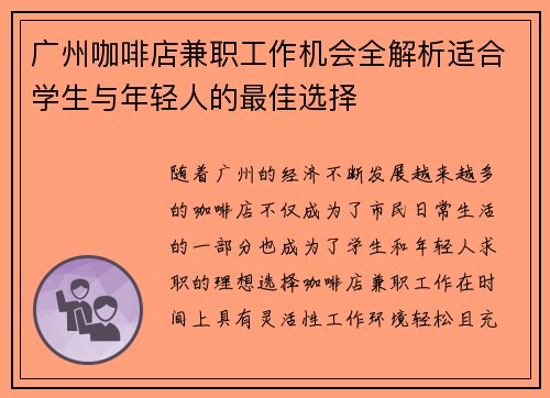 广州咖啡店兼职工作机会全解析适合学生与年轻人的最佳选择