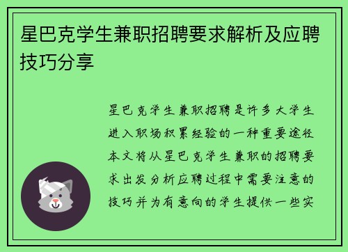 星巴克学生兼职招聘要求解析及应聘技巧分享