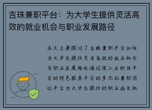 吉珠兼职平台：为大学生提供灵活高效的就业机会与职业发展路径