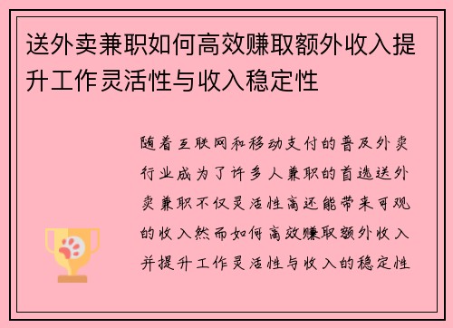 送外卖兼职如何高效赚取额外收入提升工作灵活性与收入稳定性