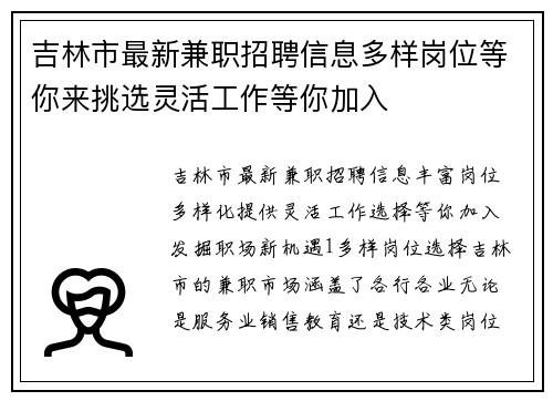吉林市最新兼职招聘信息多样岗位等你来挑选灵活工作等你加入