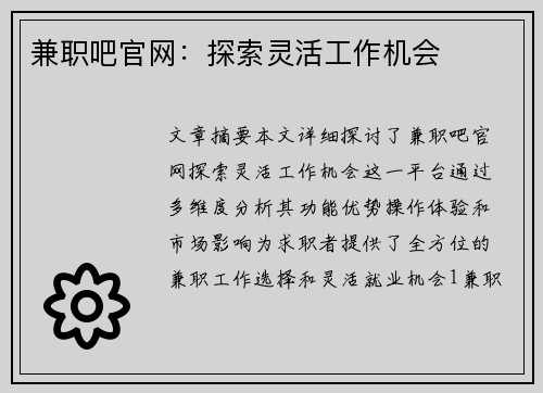 兼职吧官网：探索灵活工作机会