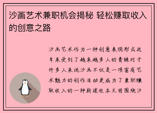 沙画艺术兼职机会揭秘 轻松赚取收入的创意之路