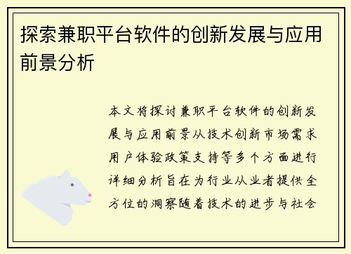 探索兼职平台软件的创新发展与应用前景分析